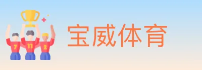宝威体育 Logo